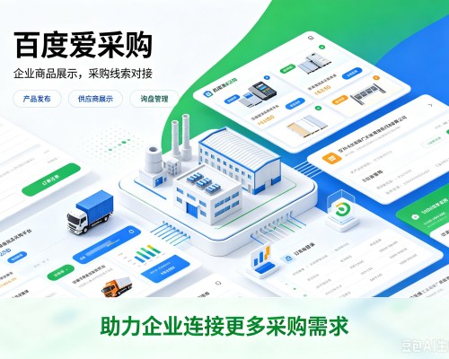 龙岗百度爱采购